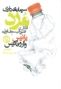 سرمایه داری مرد